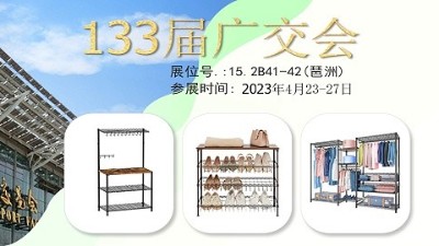 133屆廣交會(huì)，川井置物架在老地方等您